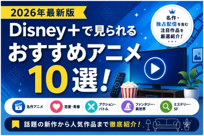 Disney+で見られるおすすめアニメ10選！名作・注目作品を厳選紹介
