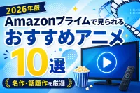 【2026年版】Amazonプライムで見られるおすすめアニメ10選！名作・話題作を厳選