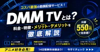 DMM TVとは？料金・特徴・メリット・デメリットを徹底解説【2026年最新版】