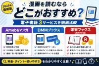 漫画を読むならどこがおすすめ？Amebaマンガ・DMMブックス・楽天ブックスを徹底比較【2026年最新版】