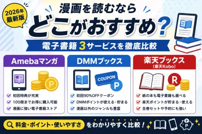 漫画を読むならどこがおすすめ？Amebaマンガ・DMMブックス・楽天ブックスを徹底比較【2026年最新版】