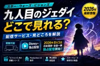 スター・ウォーズ：ビジョンズ／九人目のジェダイはどこで見れる？配信サービス・あらすじ・見どころを解説