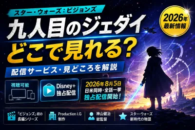 スター・ウォーズ：ビジョンズ／九人目のジェダイはどこで見れる？配信サービス・あらすじ・見どころを解説
