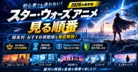 『スター・ウォーズアニメを見る順番！時系列・おすすめ視聴順を徹底解説【2026年版】』