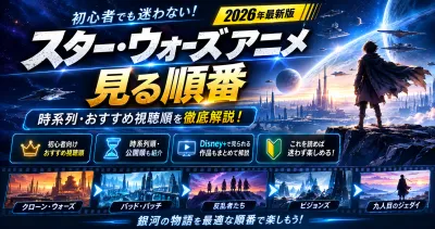 『スター・ウォーズアニメを見る順番！時系列・おすすめ視聴順を徹底解説【2026年版】』