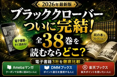 ブラッククローバー完結！全38巻を読むならどこがおすすめ？Amebaマンガ・DMMブックス・楽天ブックスを徹底比較