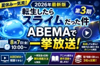 転生したらスライムだった件3期はABEMAで見れる？一挙放送の日程・無料視聴方法を解説