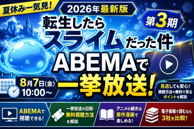 転生したらスライムだった件3期はABEMAで見れる？一挙放送の日程・無料視聴方法を解説