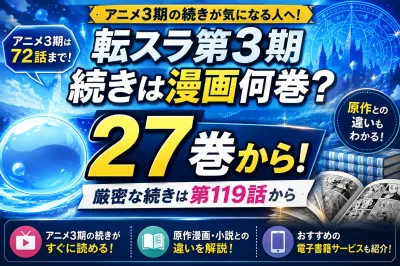 転生したらスライムだった件の続きは漫画何巻から？アニメ3期の続き・原作との違いを解説