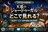 天幕のジャードゥーガルはどこで見れる？配信サービス・原作漫画・見どころを徹底解説【2026年版】
