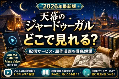 天幕のジャードゥーガルはどこで見れる？配信サービス・原作漫画・見どころを徹底解説【2026年版】