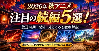 2026年秋アニメで注目の続編5選！Part１！東リベ・ブラッククローバーほかを紹介