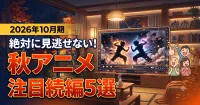 【2026年最新】アニメファンが熱狂する注目の秋アニメ続編・新シリーズおすすめ5選！Part２