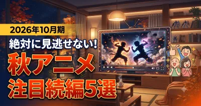 【2026年最新】アニメファンが熱狂する注目の秋アニメ続編・新シリーズおすすめ5選！Part２
