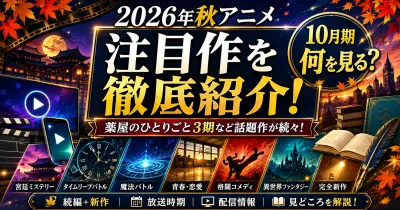『薬屋のひとりごと』3期など2026年秋アニメの注目作を徹底紹介！10月期に見るべき作品は？