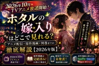 「ホタルの嫁入りはどこで見れる？アニメ配信・原作漫画・何巻までか徹底解説【2026年版】」