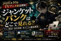 「ジャンケットバンクはどこで見れる？アニメ配信・原作漫画・見どころを徹底解説【2026年版】」