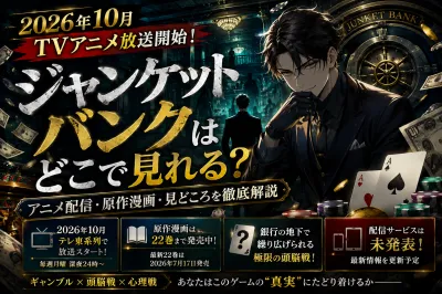 「ジャンケットバンクはどこで見れる？アニメ配信・原作漫画・見どころを徹底解説【2026年版】」
