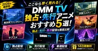 DMM TVでしか見られないアニメ・独占配信作品おすすめ5選【2026年版】