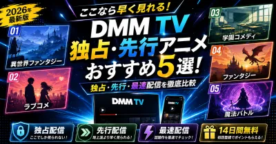 DMM TVでしか見られないアニメ・独占配信作品おすすめ5選【2026年版】