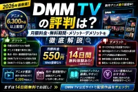 「DMM TVの評判は？月額料金・無料期間・メリット・デメリットを徹底解説【2026年最新版】」