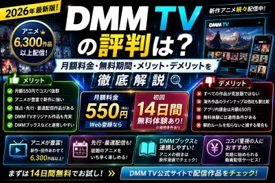 「DMM TVの評判は？月額料金・無料期間・メリット・デメリットを徹底解説【2026年最新版】」