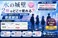 氷の城壁2期はどこで見れる？放送日・配信・原作漫画を解説【2026年】
