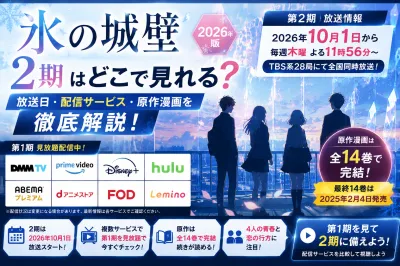 氷の城壁2期はどこで見れる？放送日・配信・原作漫画を解説【2026年】