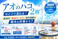 アオのハコ2期はどこで見れる？10月4日放送・配信サービスと原作情報を解説【2026年】