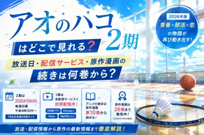 アオのハコ2期はどこで見れる？10月4日放送・配信サービスと原作情報を解説【2026年】