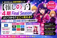 『【推しの子】4期 Final Seasonはいつから？どこで見れる？配信サービス・原作漫画の続きまで徹底解説【2026年版】』