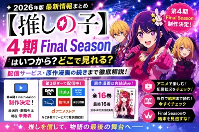 『【推しの子】4期 Final Seasonはいつから？どこで見れる？配信サービス・原作漫画の続きまで徹底解説【2026年版】』