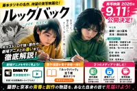 実写映画『ルックバック』はどんな映画？キャスト・原作・アニメ版との違いを解説【2026年】