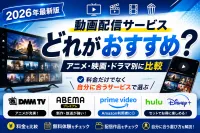 2026年最新版｜動画配信サービスはどれがおすすめ？アニメ・映画・ドラマ別に比較