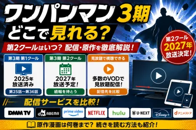 『ワンパンマン』3期はどこで見れる？第2クール・配信・原作を解説