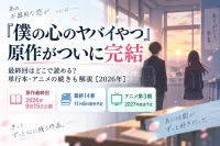 『僕の心のヤバイやつ』原作がついに完結｜最終回はどこで読める？単行本・アニメの続きも解説【2026年】