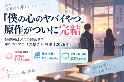 『僕の心のヤバイやつ』原作がついに完結｜最終回はどこで読める？単行本・アニメの続きも解説【2026年】