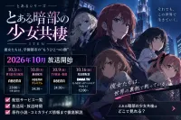 とある暗部の少女共棲はどこで見れる？ABEMA最速配信・放送日・DMM TV配信を解説【2026年】