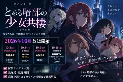 とある暗部の少女共棲はどこで見れる？ABEMA最速配信・放送日・DMM TV配信を解説【2026年】