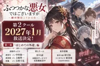 ふつつかな悪女 第2クールはいつから？2027年1月放送・追加キャストと第1クール配信情報