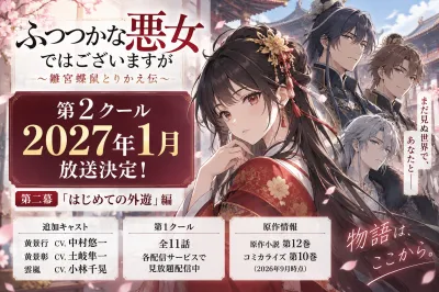 ふつつかな悪女 第2クールはいつから？2027年1月放送・追加キャストと第1クール配信情報