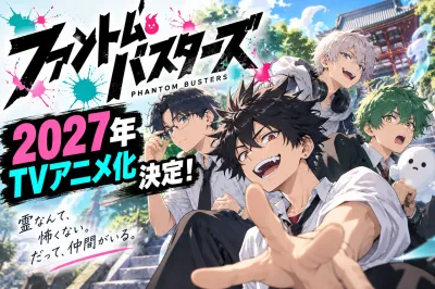 ファントムバスターズが2027年TVアニメ化！放送はいつ？原作・キャスト最新情報を解説