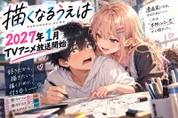描くなるうえはアニメはいつから？2027年1月放送・声優・PV・原作最新8巻を解説