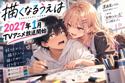 描くなるうえはアニメはいつから？2027年1月放送・声優・PV・原作最新8巻を解説