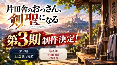 片田舎のおっさん、剣聖になる3期はいつ？制作決定・2期最終話・Prime Video配信を解説【2026年】