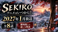 SEKIROアニメはいつから？2027年1月放送・全8話・劇場版との違いを解説
