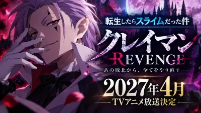 クレイマンREVENGEアニメはいつから？2027年4月放送・声優・原作・転スラとの違いを解説