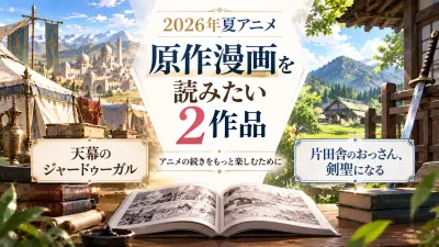 2026年夏アニメから原作漫画を読みたい2作品｜天幕のジャードゥーガル・おっさん剣聖を解説