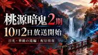 桃源暗鬼2期はいつから？10月2日放送・最速配信・どこで見れるか解説