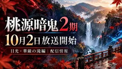 桃源暗鬼2期はいつから？10月2日放送・最速配信・どこで見れるか解説